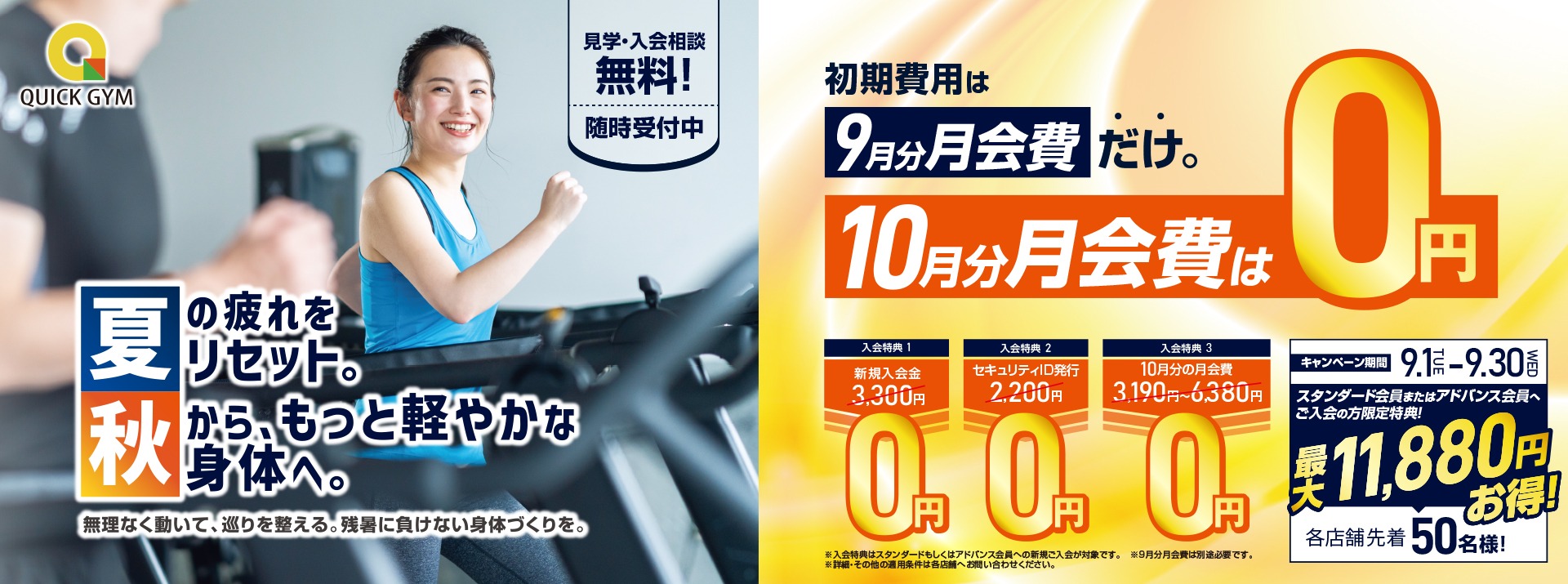 QUICK GYM キャンペーン