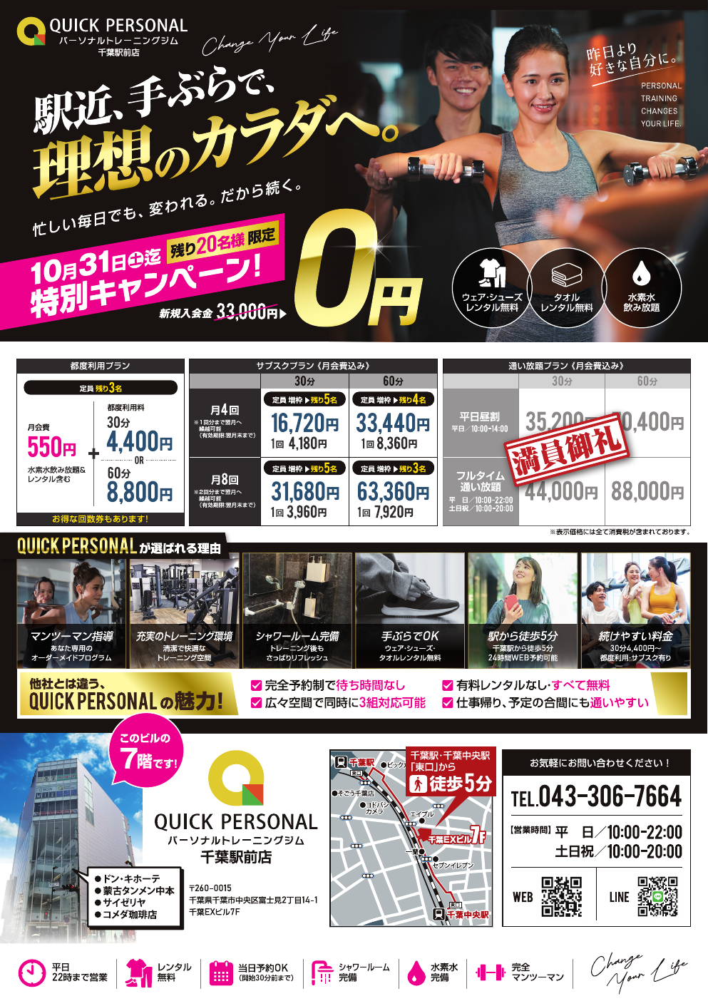 QUICK PERSONAL千葉駅前店 10月料金プランとアクセス