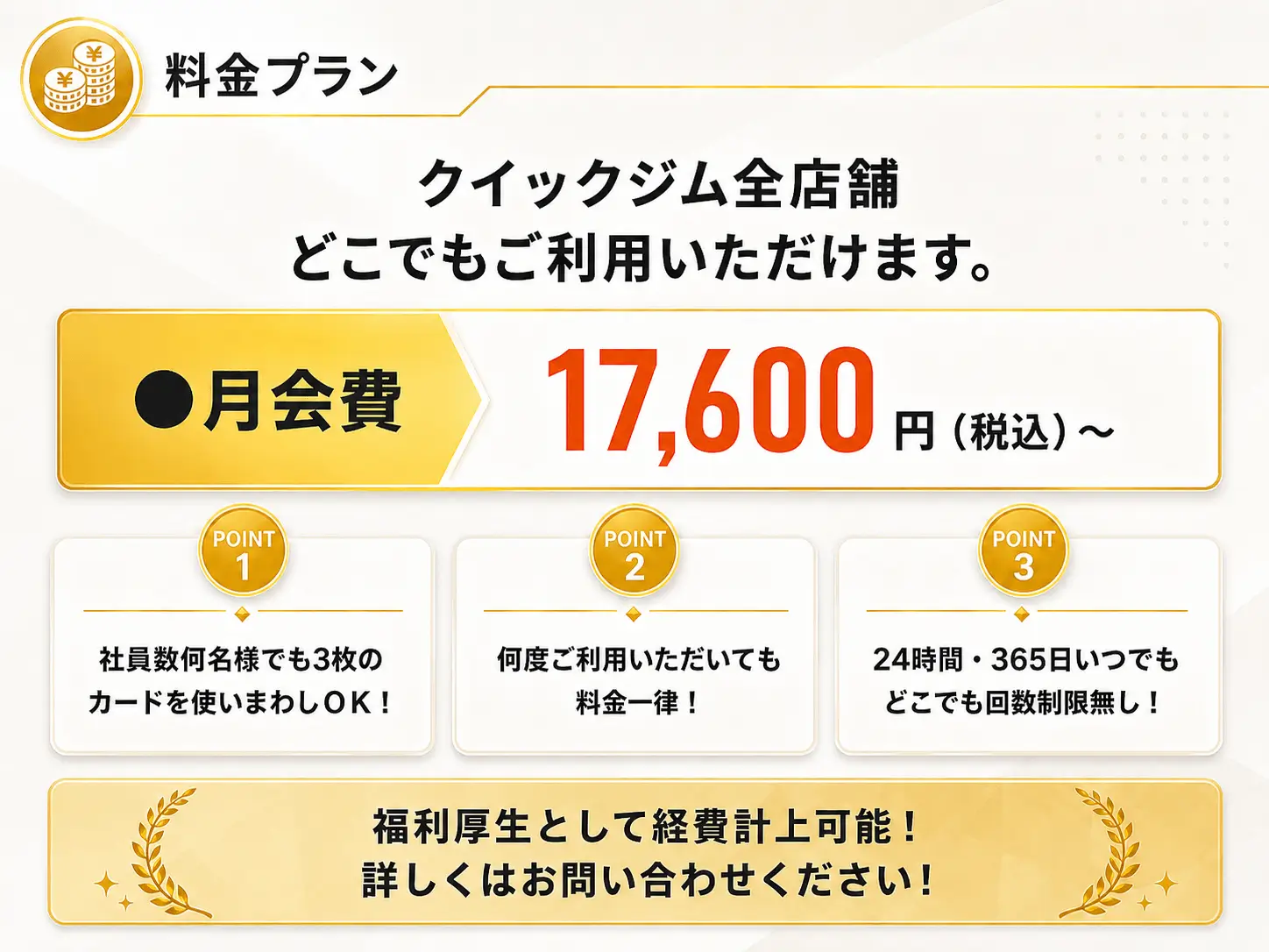 QUICK GYM 法人会員制度 料金案内
